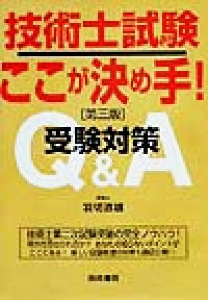 技術士試験ここが決め手！ 第3版 受験対策Q&A