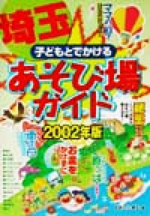 子どもとでかける埼玉あそび場ガイド(2002年版)