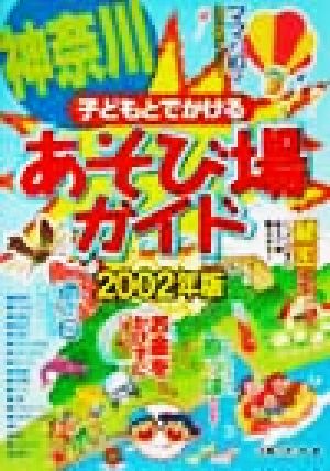 子どもとでかける神奈川あそび場ガイド(2002年版)