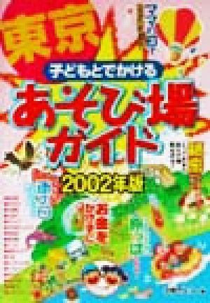 子どもとでかける東京あそび場ガイド(2002年版)