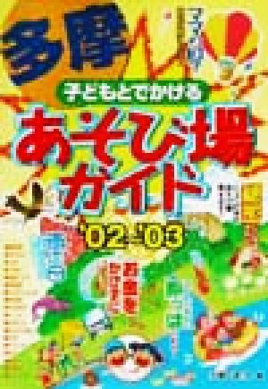 子どもとでかける多摩あそび場ガイド('02～'03)