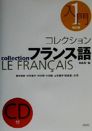 コレクション・フランス語 改訂版 CD+テキスト(1) 入門
