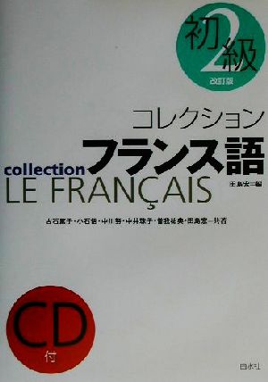 コレクション・フランス語 改訂版 CD+テキスト(2)初級