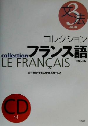 コレクション・フランス語 改訂版 CD+テキスト(3)文法