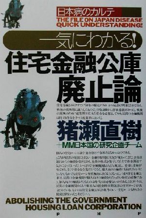 日本病のカルテ 一気にわかる！住宅金融公庫廃止論 日本病のカルテ