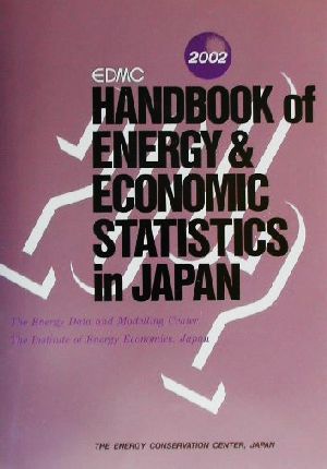 EDMC エネルギー・経済統計要覧(2002)