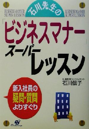 石川先生の「ビジネスマナー」スーパーレッスン