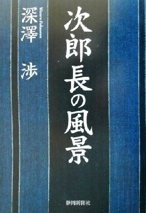 次郎長の風景