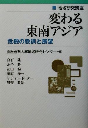 変わる東南アジア 危機の教訓と展望 地域研究講座