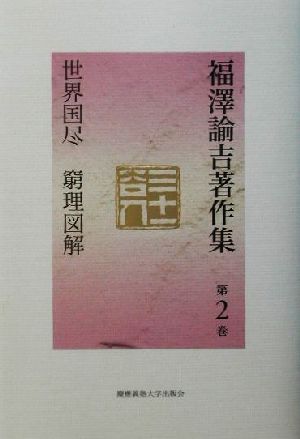 福沢諭吉著作集(第2巻) 世界国尽・窮理図解