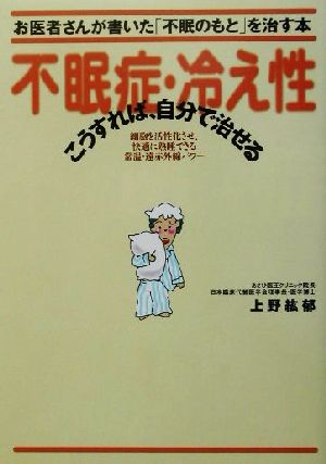 お医者さんが書いた「不眠のもと」を治す本 不眠症・冷え性こうすれば、自分で治せる 細胞を活性化させ、快適に熟睡できる常温・遠赤外線パワー