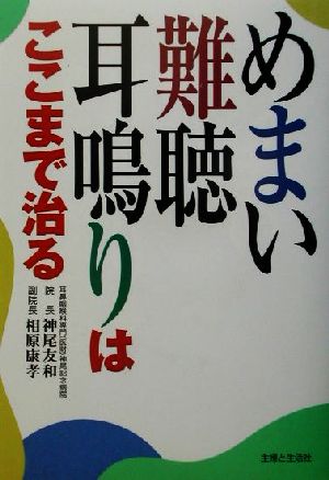 めまい・難聴・耳鳴りはここまで治る