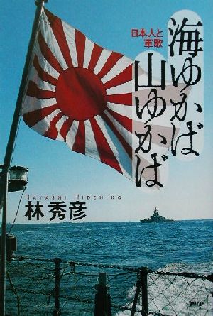 海ゆかば山ゆかば 日本人と軍歌