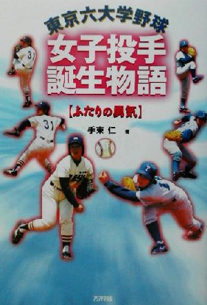 東京六大学野球女子投手誕生物語ふたりの勇気Ariadne entertainment