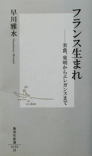 フランス生まれ 美食、発明からエレガンスまで 集英社新書