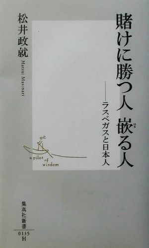 賭けに勝つ人嵌る人 ラスベガスと日本人 集英社新書