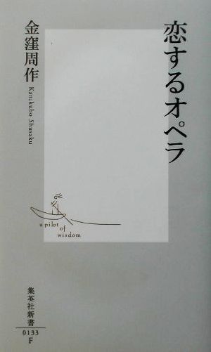 恋するオペラ 集英社新書