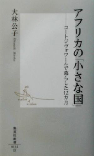 アフリカの「小さな国」 コートジヴォワールで暮らした12カ月 集英社新書