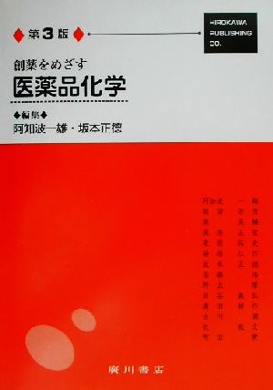 創薬をめざす医薬品化学