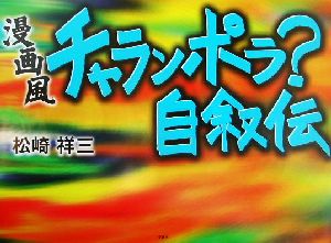 漫画風チャランポラ？自叙伝