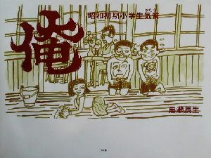 俺 昭和初期小学生気質