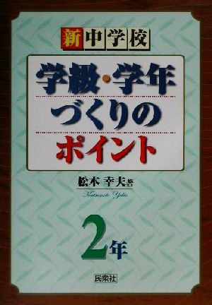 新中学校学級・学年づくりのポイント 2年(2年)