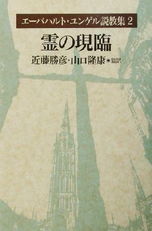 エーバハルト・ユンゲル説教集(2) 霊の現臨 エーバハルト・ユンゲル説教集2