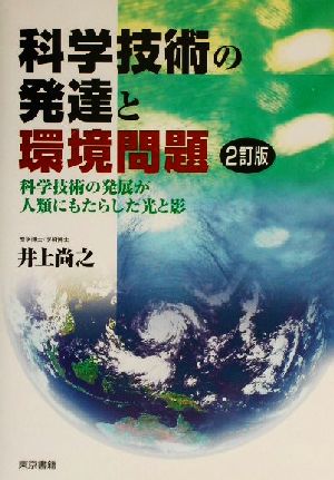 科学技術の発達と環境問題 科学技術の発展が人類にもたらした光と影