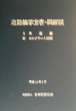 道路橋示方書・同解説(1・3)