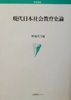 現代日本社会教育史論 学術叢書