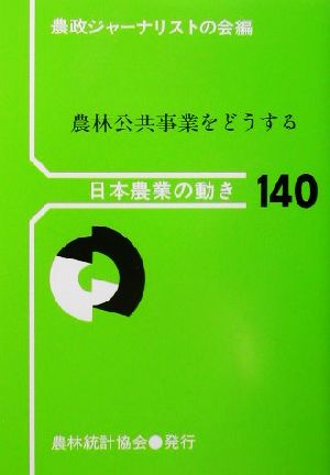 農林公共事業をどうする 日本農業の動き140