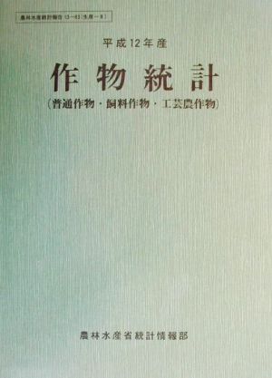 作物統計(平成12年産) 農林水産統計報告13-63