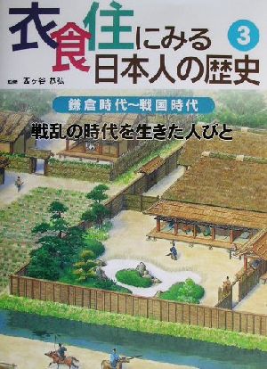 衣食住にみる日本人の歴史(3) 鎌倉時代～戦国時代 戦乱の時代を生きた人びと