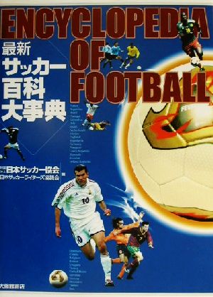 最新 サッカー百科大事典