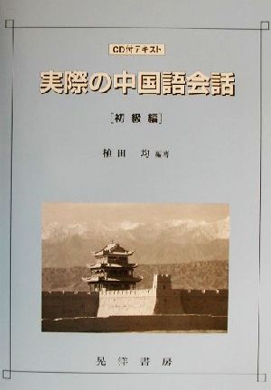 実際の中国語会話 初級編