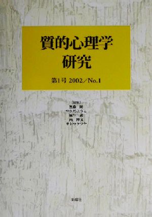質的心理学研究(第1号(2002))
