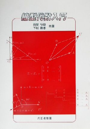 線型代数入門