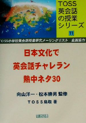 日本文化で英会話チャレラン 熱中ネタ30 TOSS英会話の授業シリーズ11