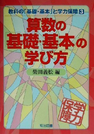 算数の「基礎・基本」の学び方 教科の「基礎・基本」と学力保障3