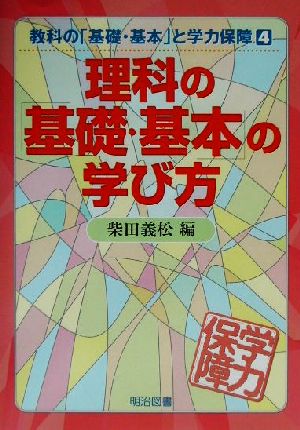 理科の「基礎・基本」の学び方 教科の「基礎・基本」と学力保障4