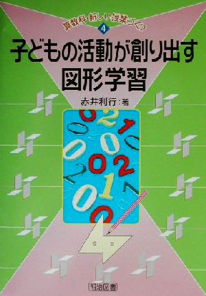 子どもの活動が創り出す図形学習 算数科・新しい授業づくり4