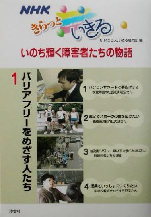 NHKきらっといきるいのち輝く障害者たちの物語(1) バリアフリーをめざす人たち