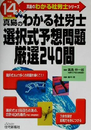 わかる社労士選択式予想問題厳選240問(平成14年版) 真島のわかる社労士シリーズ