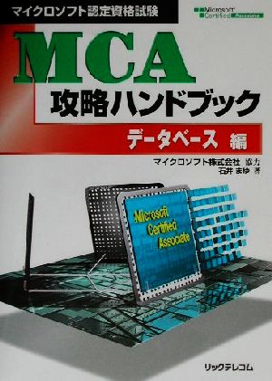 マイクロソフト認定資格試験 MCA攻略ハンドブック データベース編