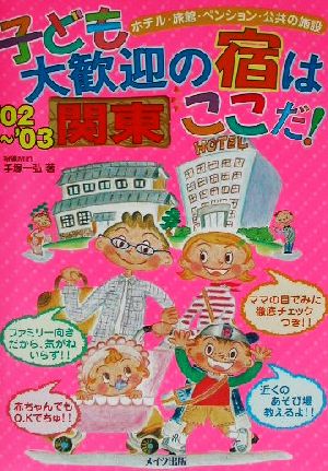 関東 子ども大歓迎の宿はここだ！('02～'03)