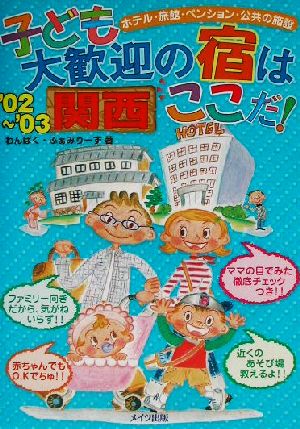 関西 子ども大歓迎の宿はここだ！('02～'03)