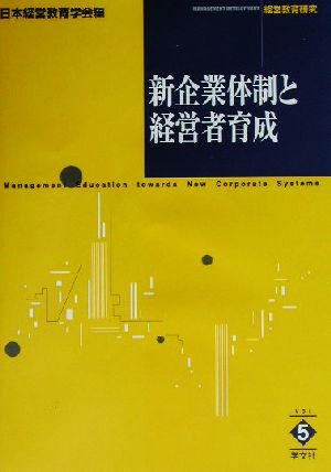 経営教育研究(5) 新企業体制と経営者育成 経営教育研究v.5