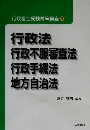 行政書士受験対策講座(3) 行政法・行政不服審査法・行政手続法・地方自治法