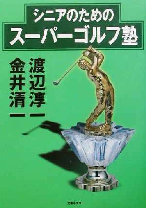 渡辺淳一vs.金井清一 シニアのためのスーパーゴルフ塾