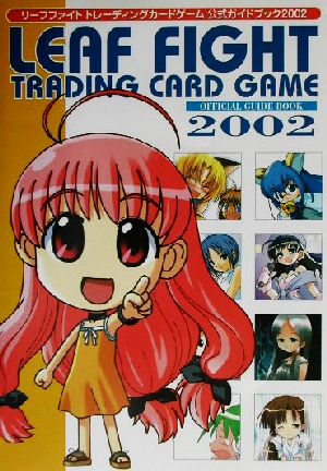 リーフファイト トレーディングカードゲーム 公式ガイドブック(2002)Dセレクション